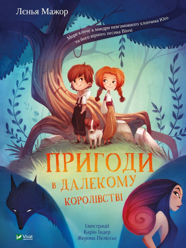 Книга Пригоди в Далекому королівстві - Леніа Мажор