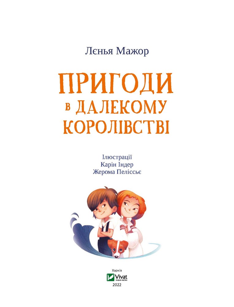 Книга Пригоди в Далекому королівстві - Леніа Мажор. Фото 4