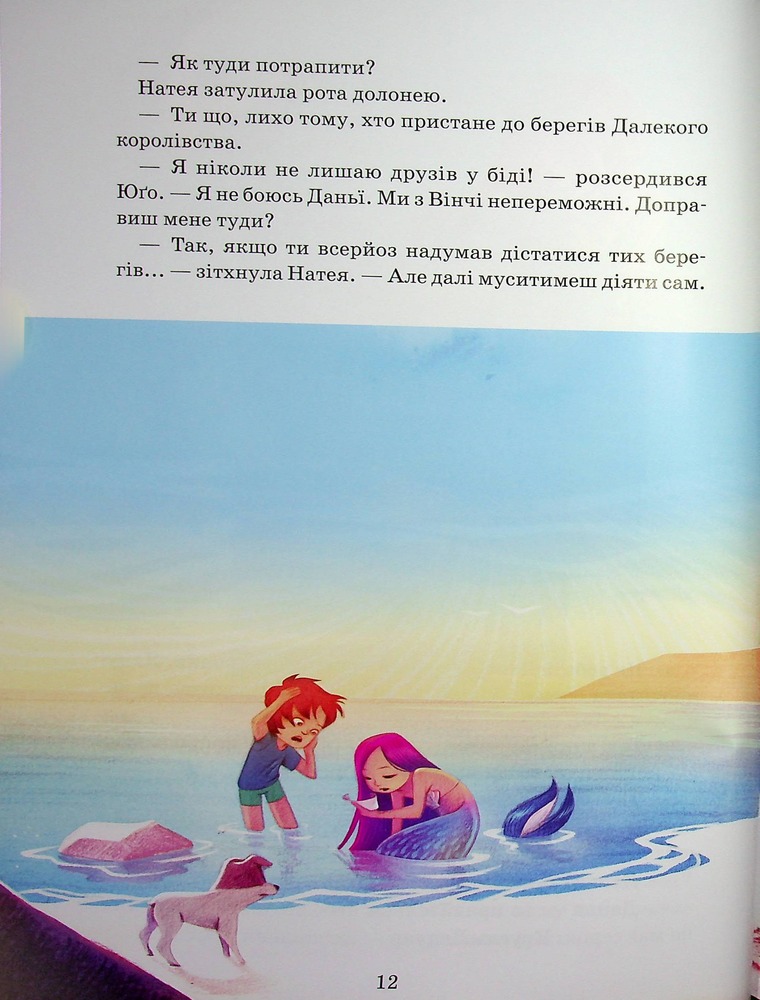 Книга Пригоди в Далекому королівстві - Леніа Мажор. Фото 13