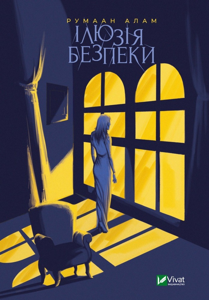 Книга Ілюзія безпеки - Румаан Алам