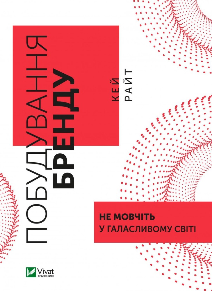 Книга Побудування бренду: не мовчіть у галасливому світі - Кей Райт