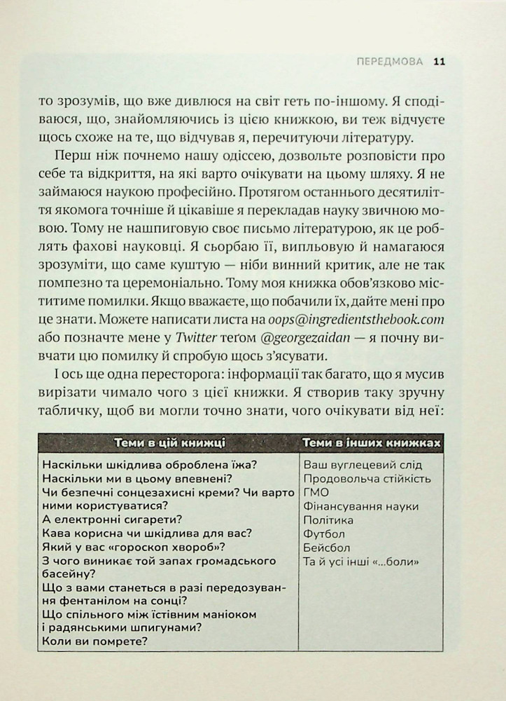 Віват Інгредієнти. Справжній склад того, що ми їмо й наносимо на шкіру - Джордж Зайдан. Фото 8
