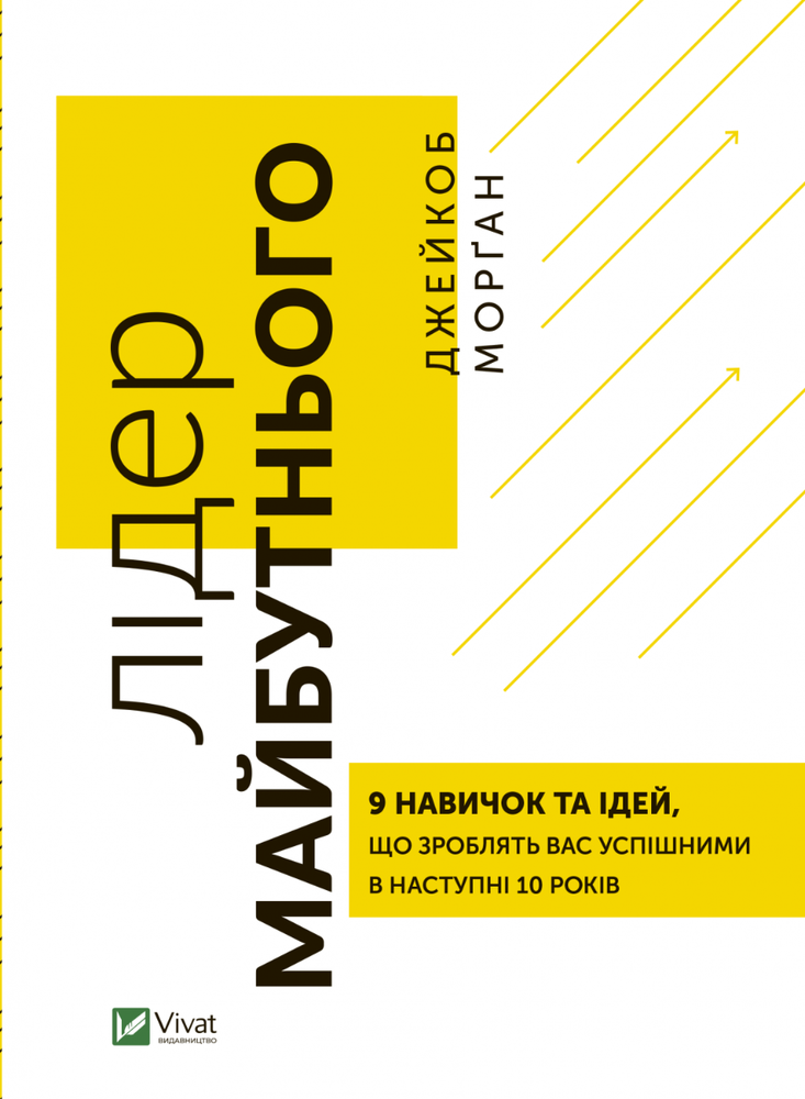 Книга Лідер майбутнього. 9 навичок та ідей, що зроблять вас успішними в наступні 10 років - Джейкоб Морган