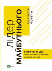 Книга Лідер майбутнього. 9 навичок та ідей, що зроблять вас успішними в наступні 10 років - Джейкоб Морган