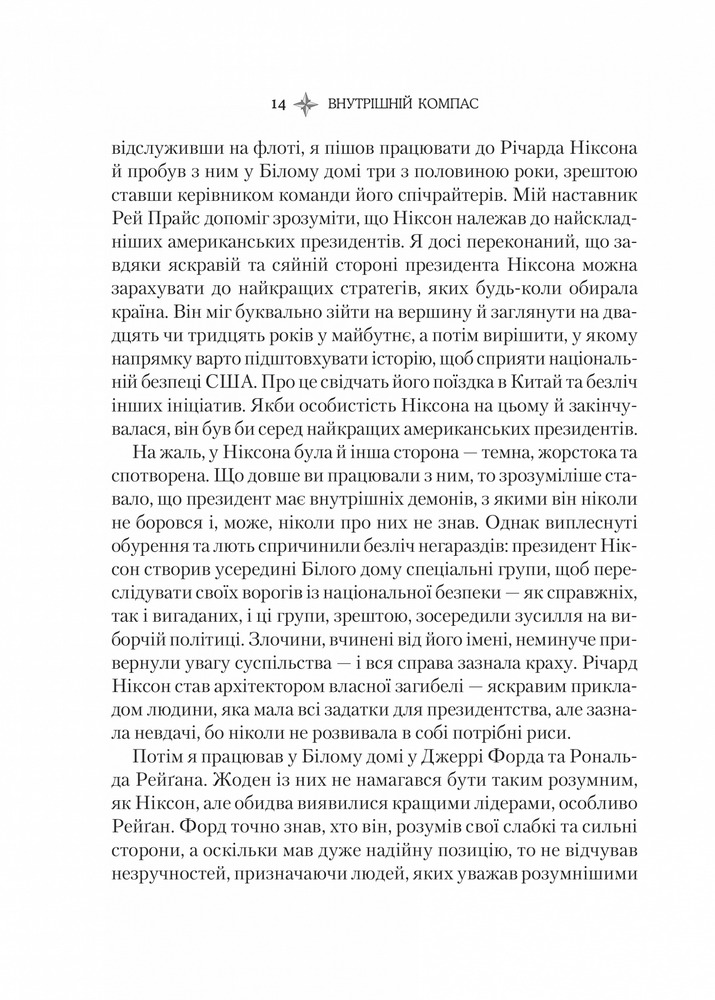 Книга Внутрішній компас: не зраджуй себе — і станеш лідером - Білл Джордж. Фото 10