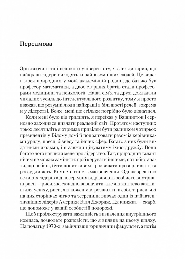 Книга Внутрішній компас: не зраджуй себе — і станеш лідером - Білл Джордж. Фото 9