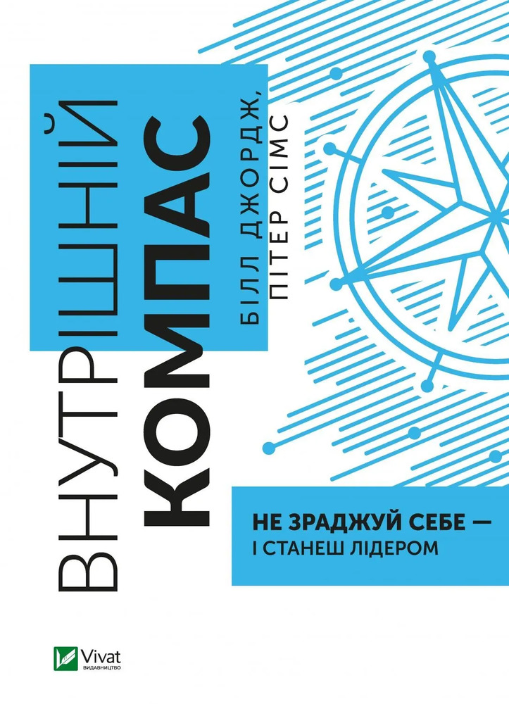 Книга Внутрішній компас: не зраджуй себе — і станеш лідером - Білл Джордж
