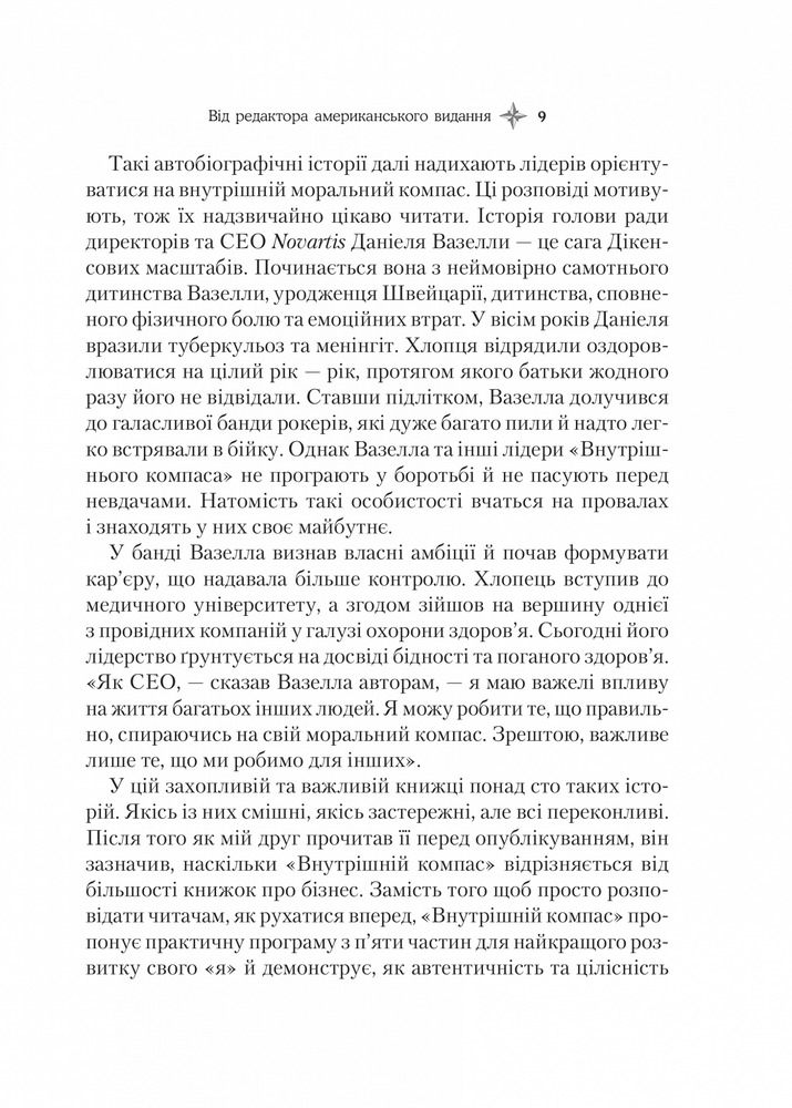 Книга Внутрішній компас: не зраджуй себе — і станеш лідером - Білл Джордж. Фото 6