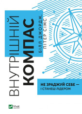 Книга Внутрішній компас: не зраджуй себе — і станеш лідером - Білл Джордж