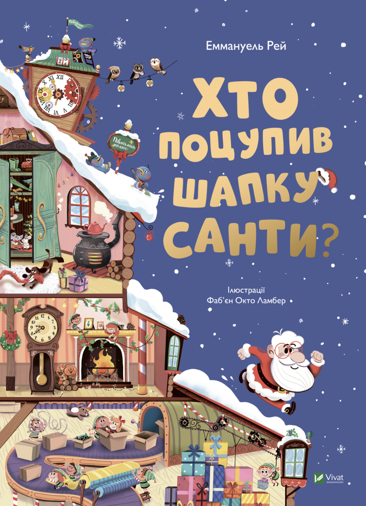 Книга Хто поцупив шапку Санти - Еммануель Рей