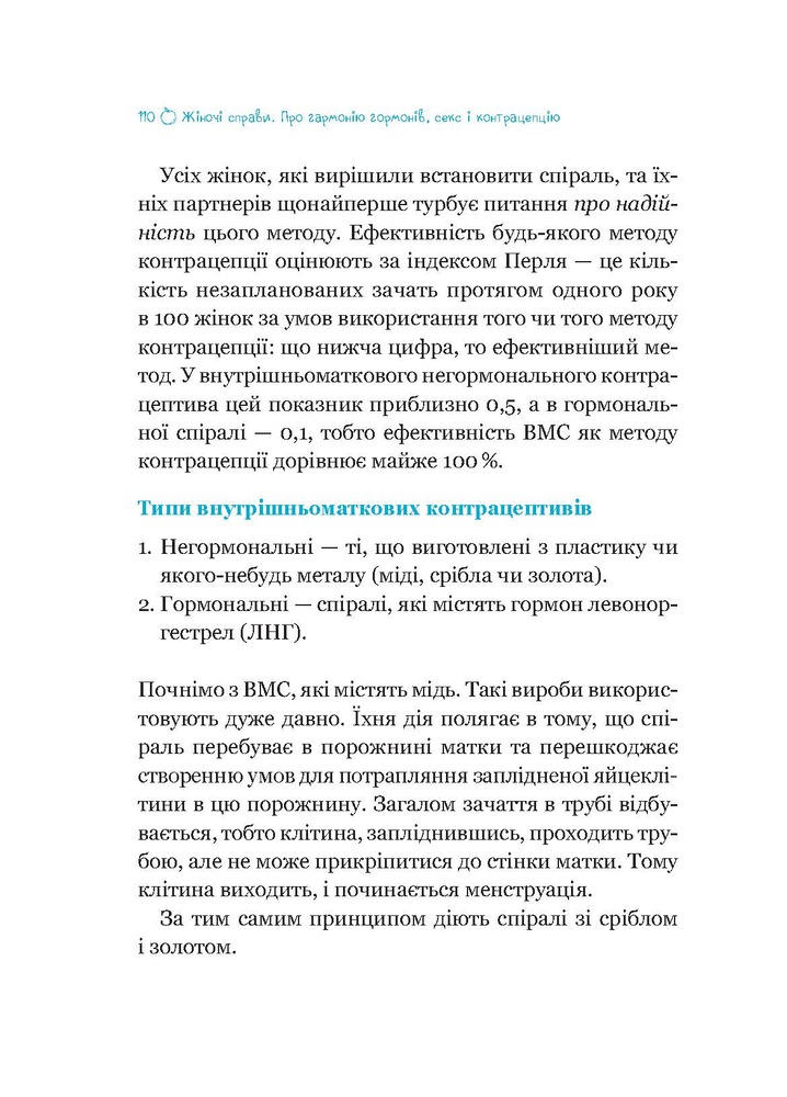 Віват Жіночі справи. Про гармонію гормонів, секс і контрацепцію - Наталя Сіліна. Фото 4