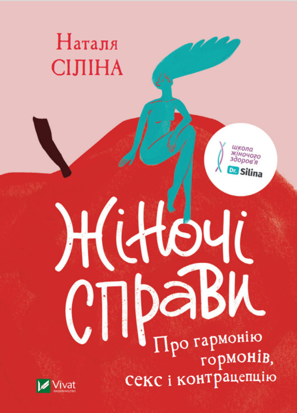 Віват Жіночі справи. Про гармонію гормонів, секс і контрацепцію - Наталя Сіліна