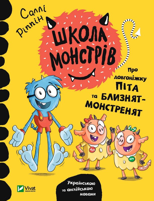 Книга Школа монстрів. Про довгоніжку Піта та близнят-монстренят - Саллі Ріппін