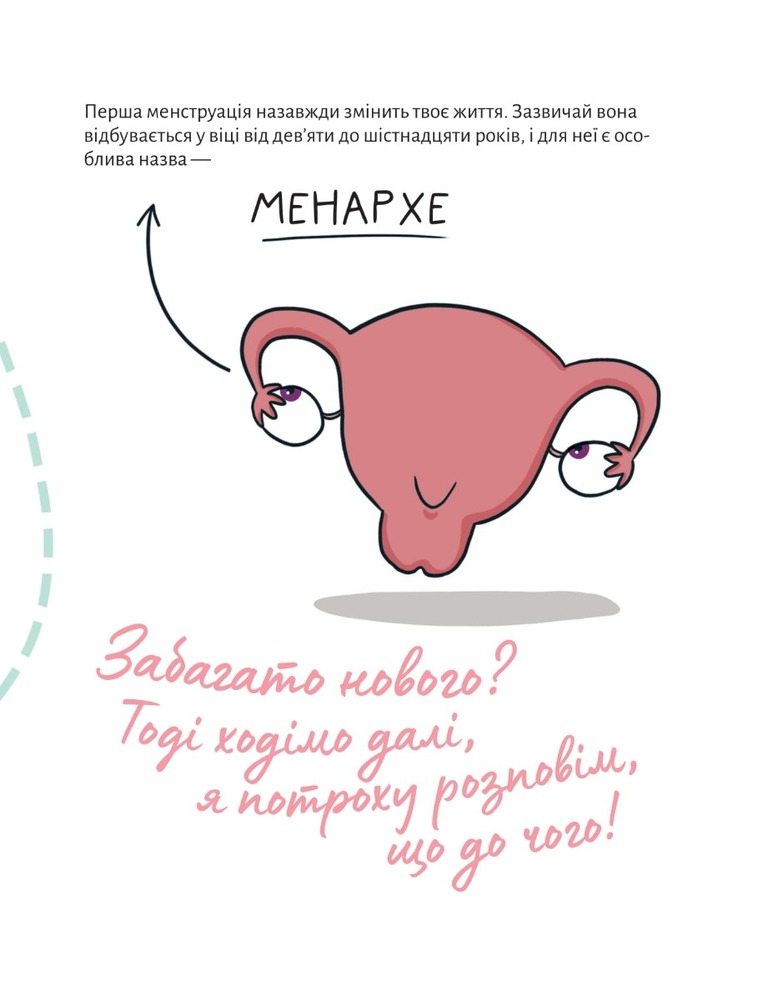 Книга У гармонії з тілом. Про менструацію та дорослішання - Анна Сальвія Рібера. Фото 6