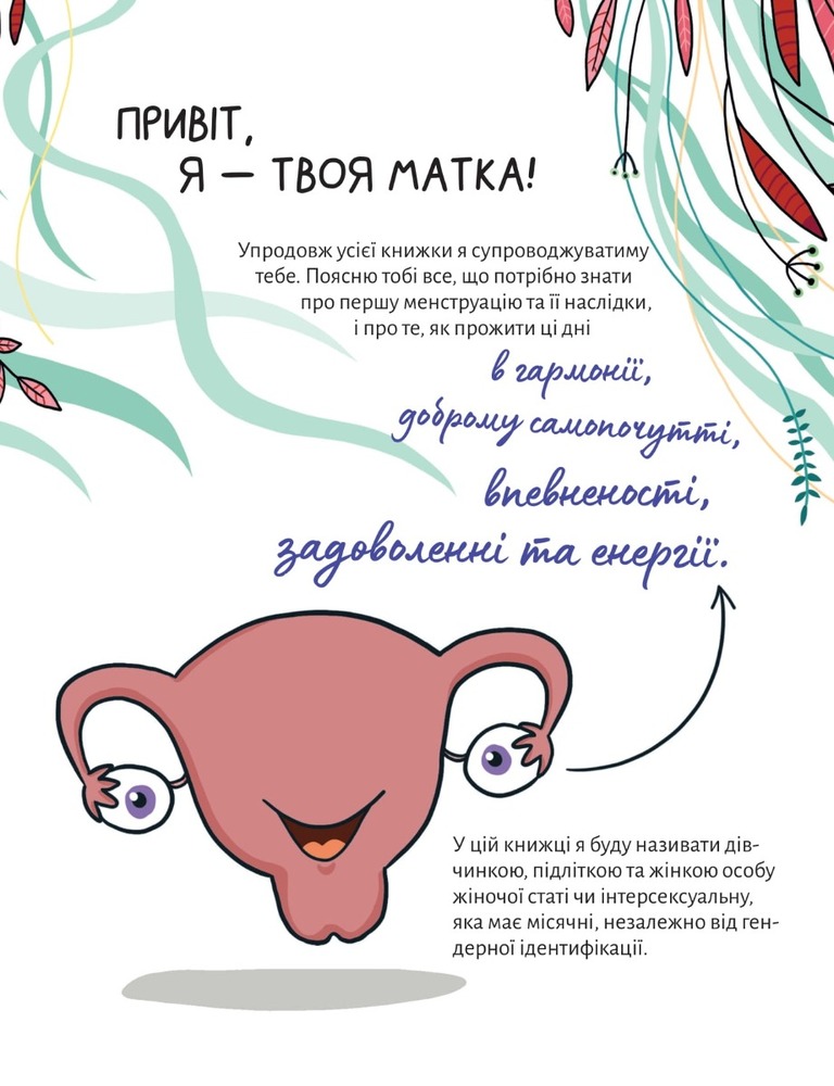 Книга У гармонії з тілом. Про менструацію та дорослішання - Анна Сальвія Рібера. Фото 9