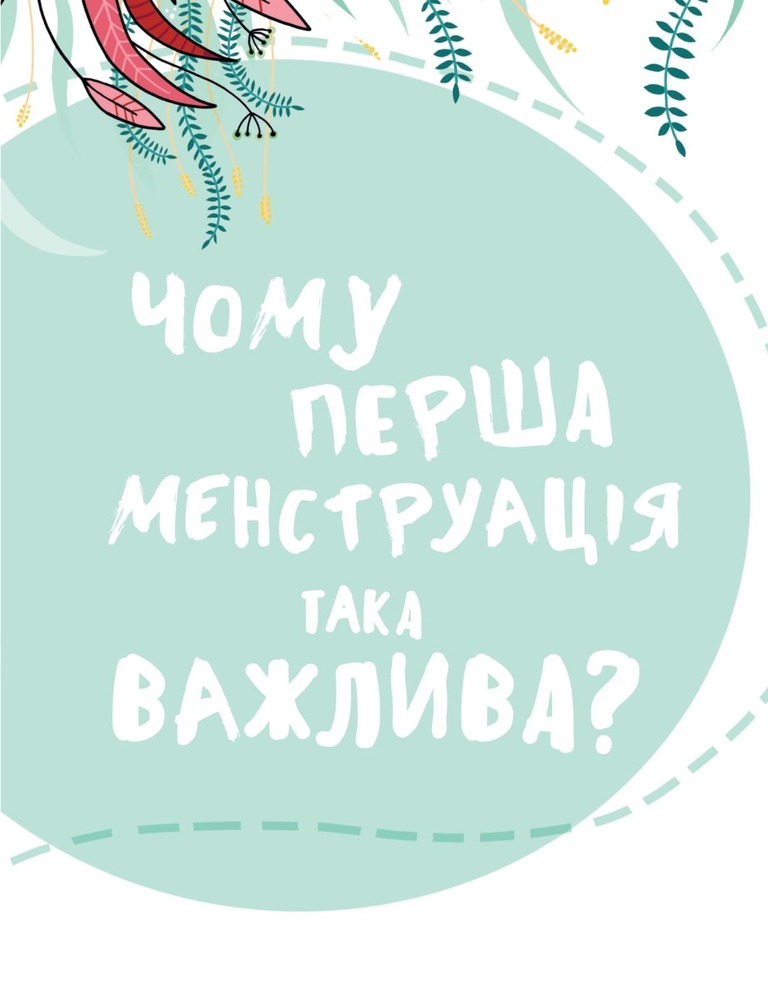 Книга У гармонії з тілом. Про менструацію та дорослішання - Анна Сальвія Рібера. Фото 7