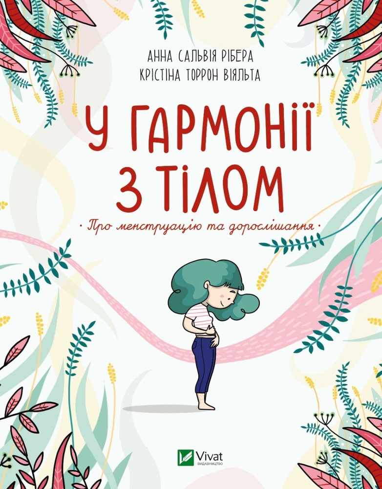 Книга У гармонії з тілом. Про менструацію та дорослішання - Анна Сальвія Рібера