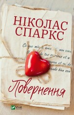 Книга Повернення - Ніколас Спаркс