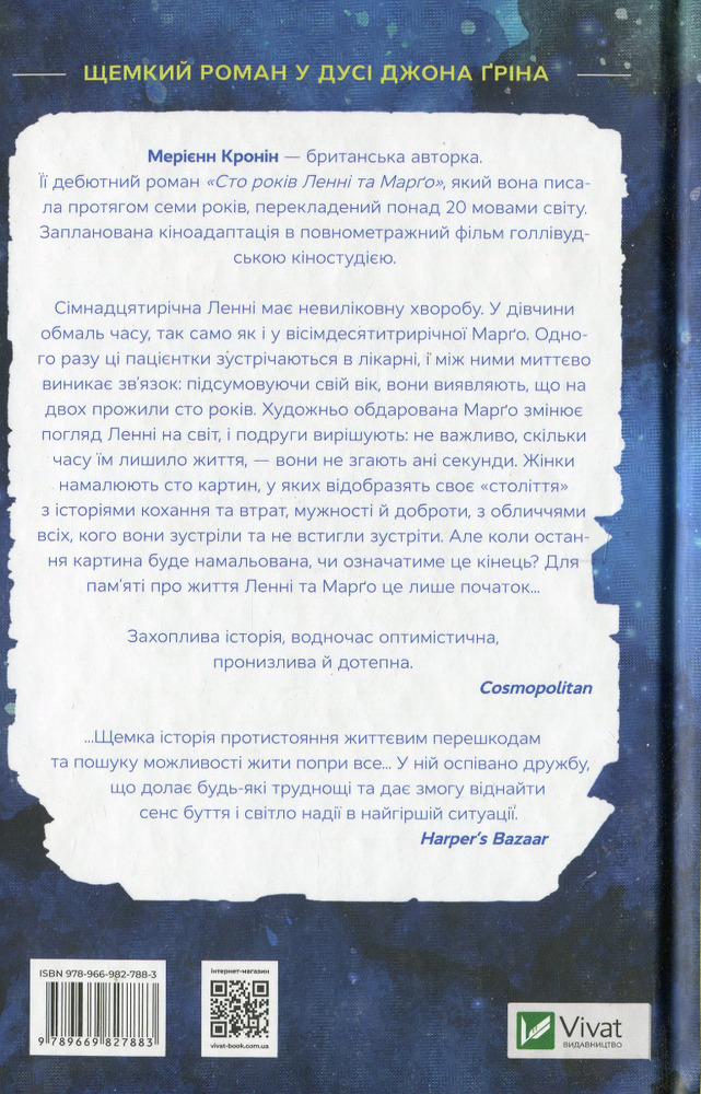 Книга Сто років Ленні та Марго - Мерієнн Кронін. Фото 2