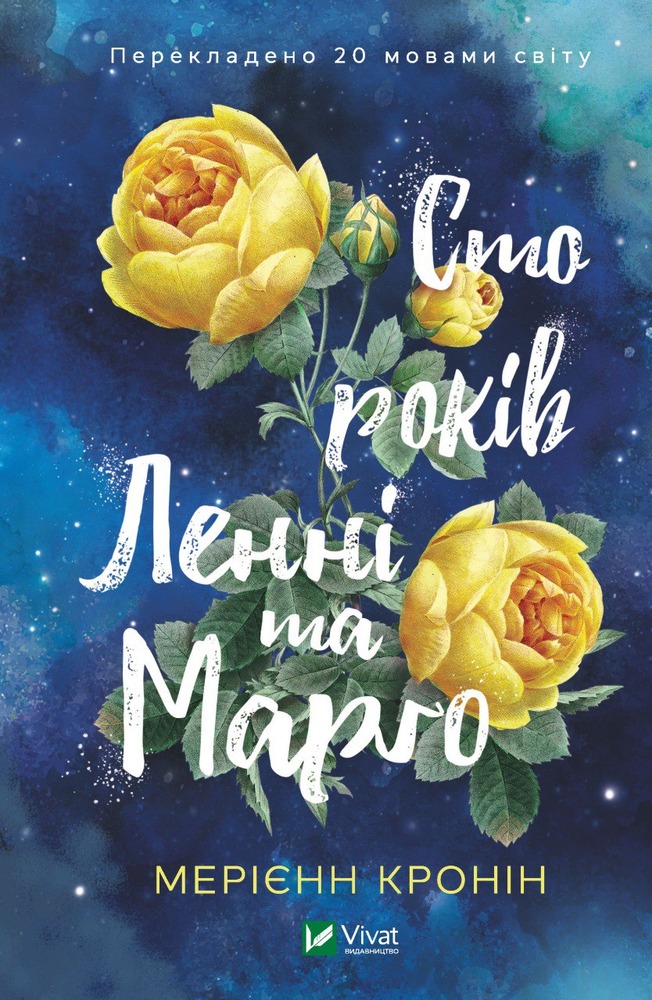 Книга Сто років Ленні та Марго - Мерієнн Кронін