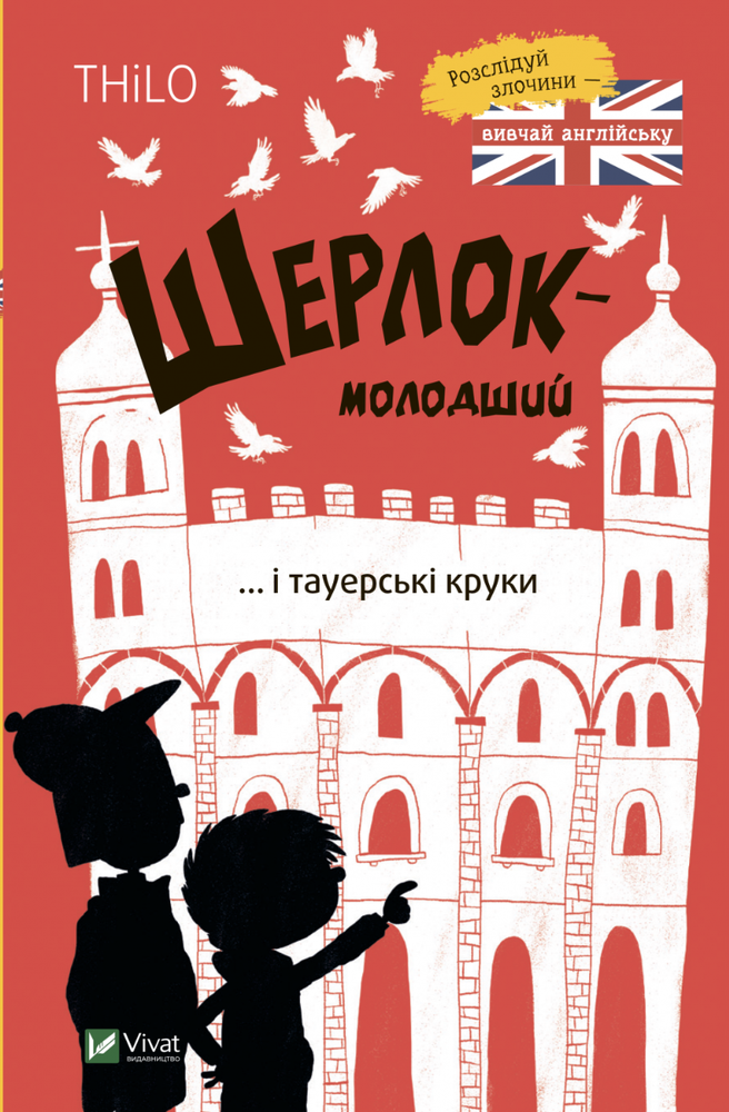 Книга Шерлок-молодший і тауерські круки - THiLO