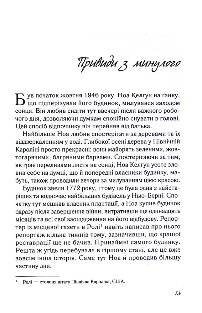 Книга Записник. Сторінки нашого кохання - Ніколас Спаркс. Фото 11