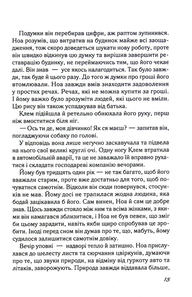 Книга Записник. Сторінки нашого кохання - Ніколас Спаркс. Фото 13
