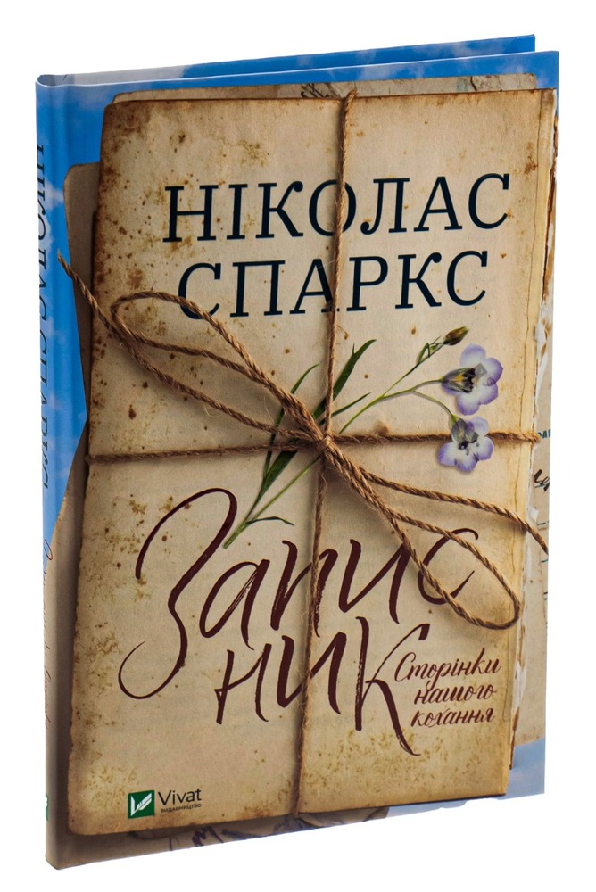 Книга Записник. Сторінки нашого кохання - Ніколас Спаркс. Фото 3