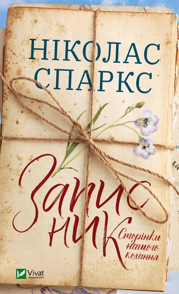 Книга Записник. Сторінки нашого кохання - Ніколас Спаркс