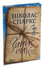 Книга Записник. Сторінки нашого кохання - Ніколас Спаркс. Фото 3