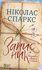 Книга Записник. Сторінки нашого кохання - Ніколас Спаркс