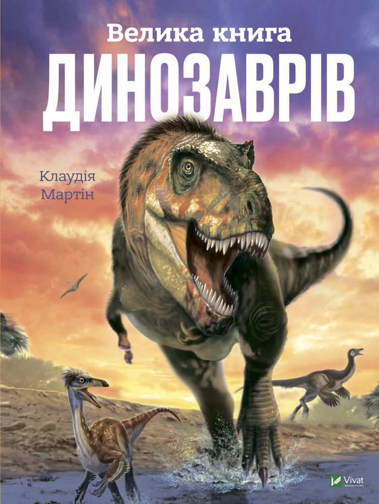 Книга Велика книга динозаврів