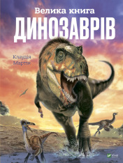 Книга Велика книга динозаврів