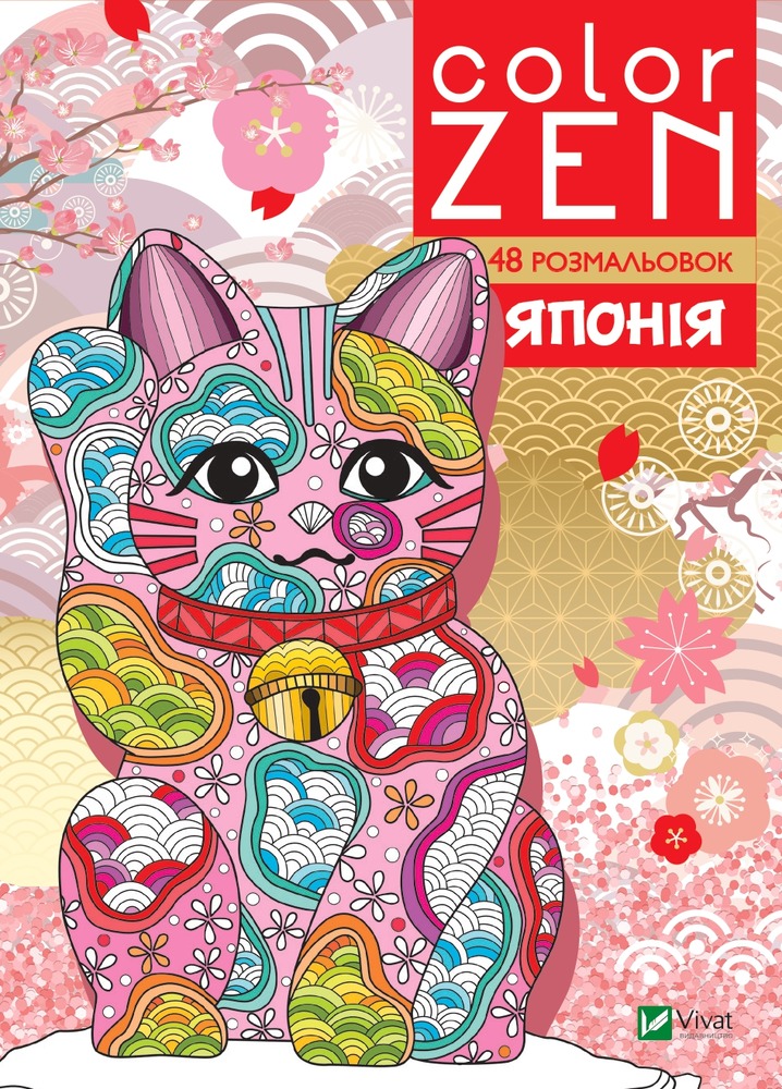 Книжка-розмальовка COLOR ZEN. Японія
