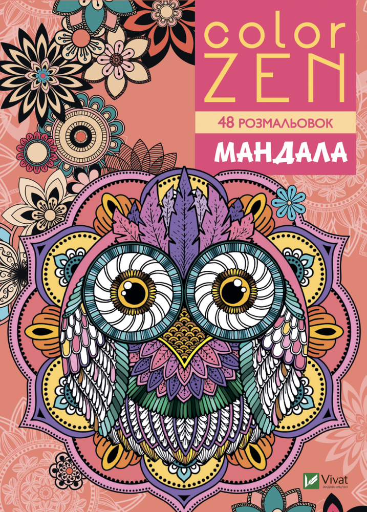 Книжка-розмальовка COLOR ZEN. Мандала