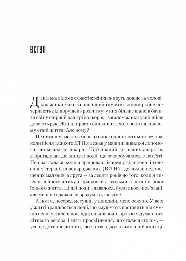 Книга Генетичний джекпот. Чому жінки насправді сильніші за чоловіків - Шарон Моалем. Фото 2