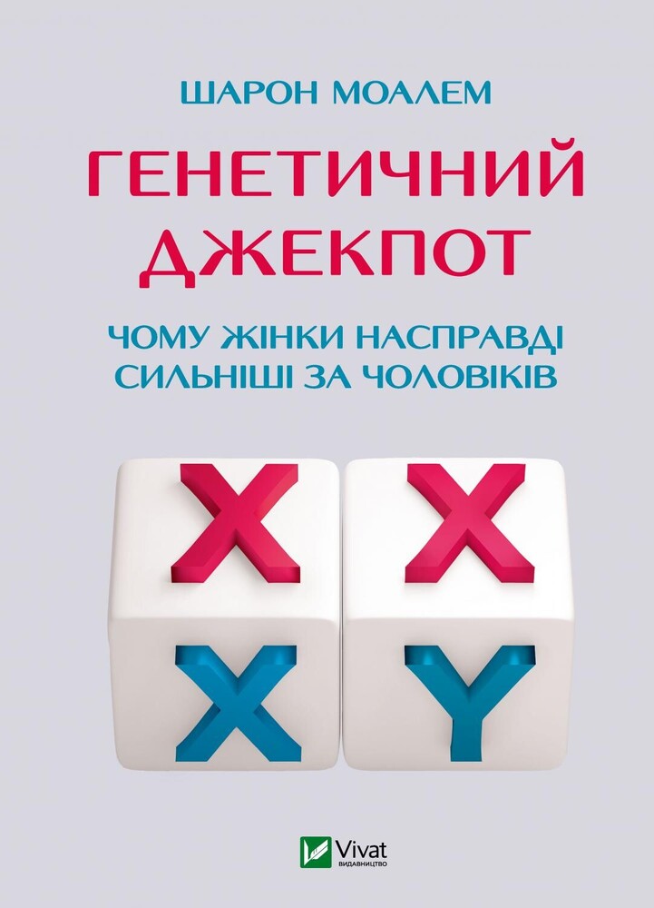 Книга Генетичний джекпот. Чому жінки насправді сильніші за чоловіків - Шарон Моалем