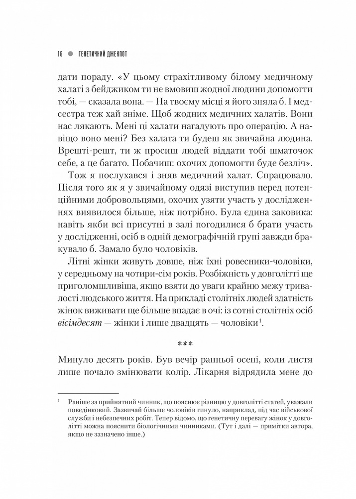 Книга Генетичний джекпот. Чому жінки насправді сильніші за чоловіків - Шарон Моалем. Фото 4