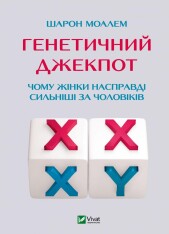 Книга Генетичний джекпот. Чому жінки насправді сильніші за чоловіків - Шарон Моалем