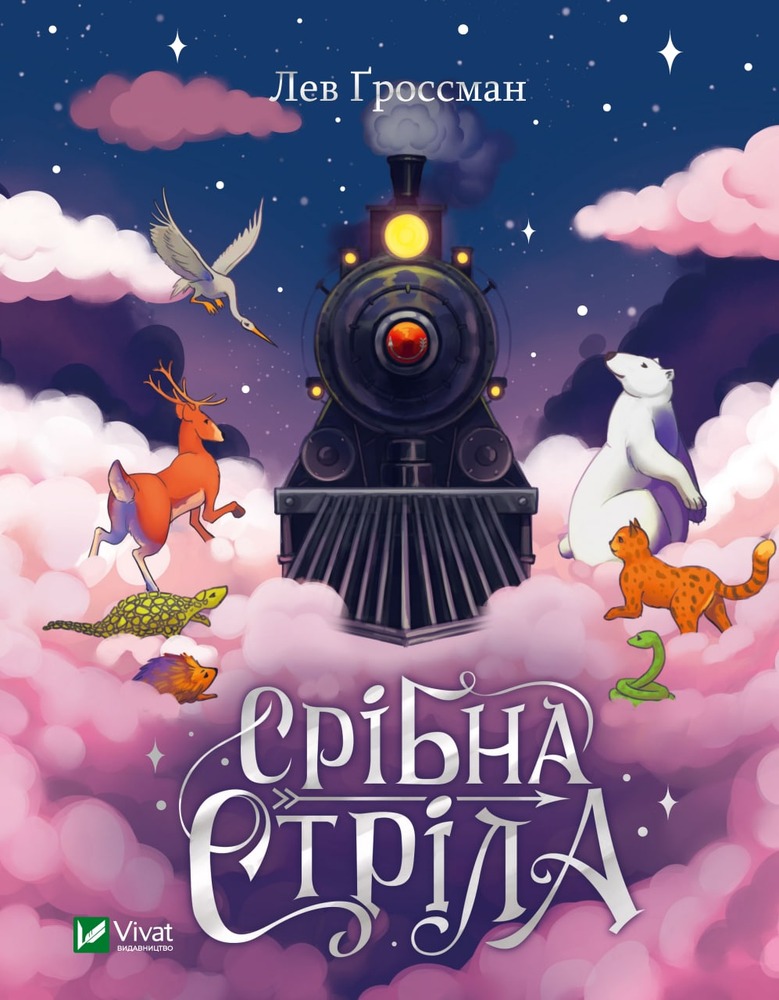 Книга Срібна стріла - Лев Ґроссман