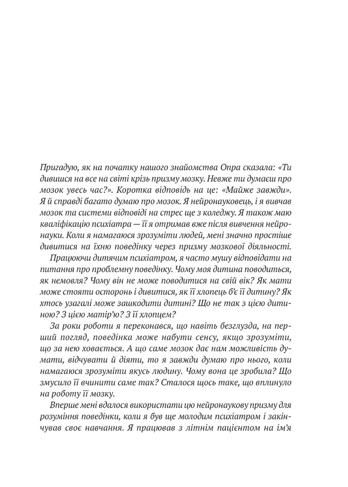 Книга Що з тобою сталося? Про травму, психологічну стійкість і зцілення - Опра Уінфрі, Брюс Д. Перрі. Фото 9