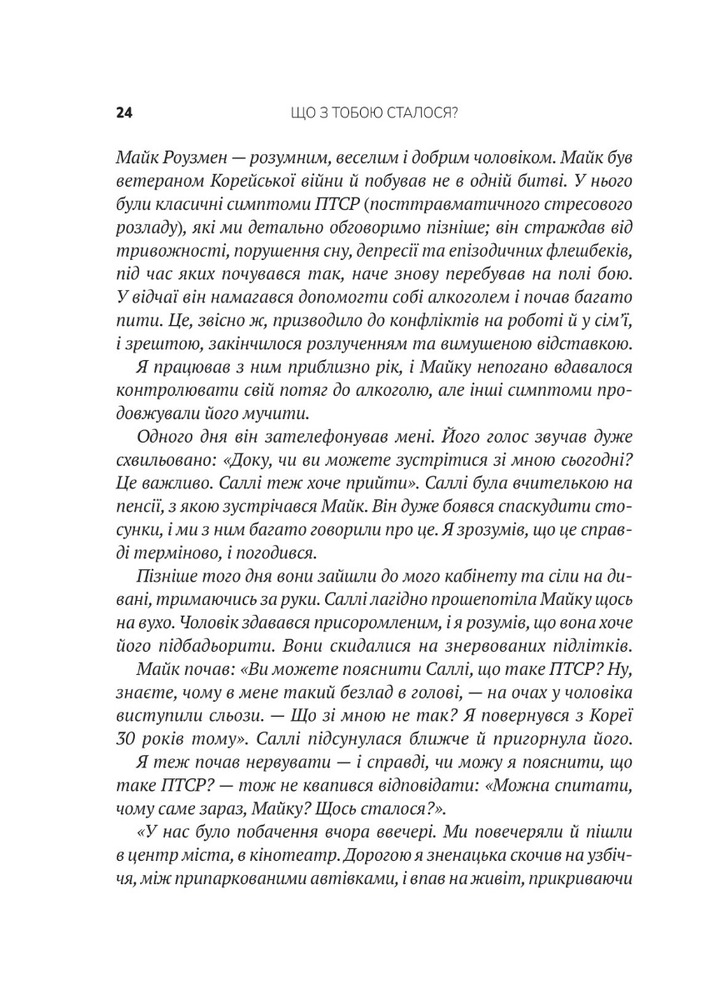 Книга Що з тобою сталося? Про травму, психологічну стійкість і зцілення - Опра Уінфрі, Брюс Д. Перрі. Фото 10