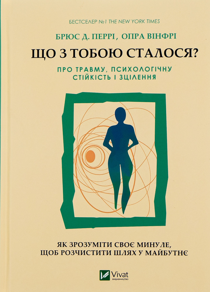 Книга Що з тобою сталося? Про травму, психологічну стійкість і зцілення - Опра Уінфрі, Брюс Д. Перрі