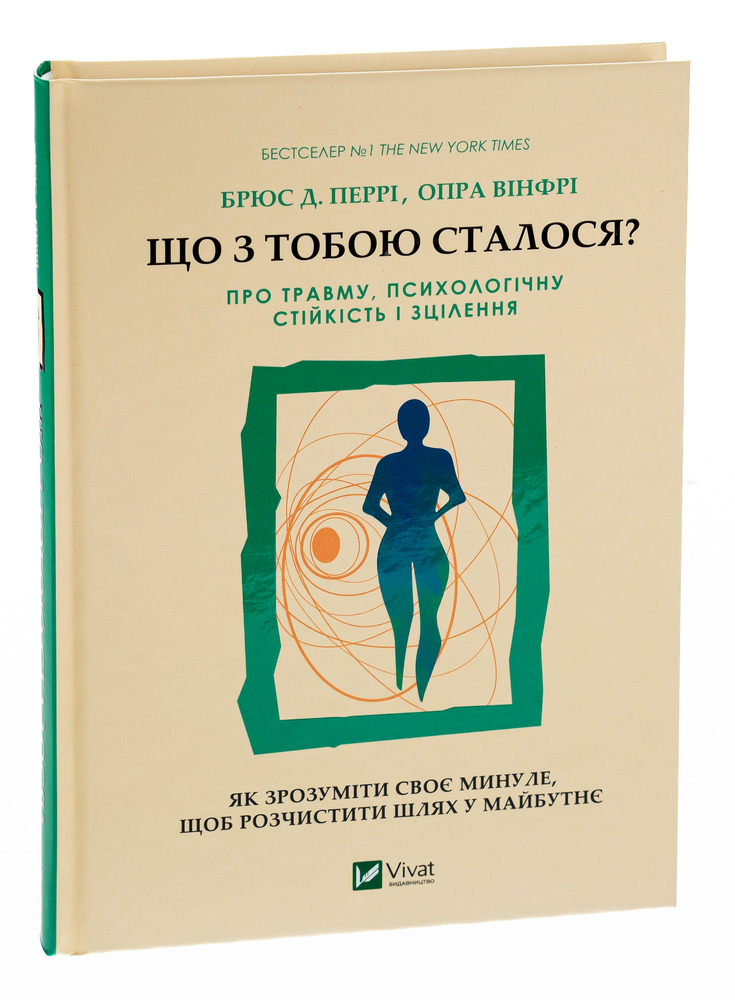 Книга Що з тобою сталося? Про травму, психологічну стійкість і зцілення - Опра Уінфрі, Брюс Д. Перрі. Фото 3