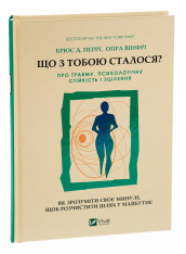 Книга Що з тобою сталося? Про травму, психологічну стійкість і зцілення - Опра Уінфрі, Брюс Д. Перрі. Фото 3