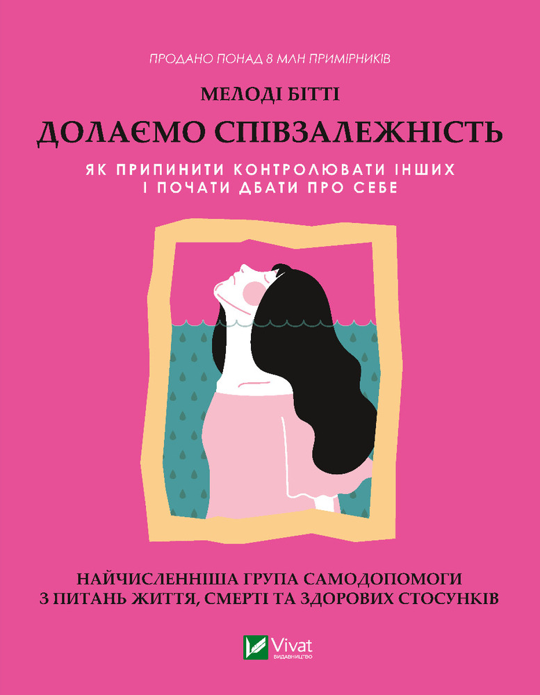 Книга Долаємо співзалежність. Як припинити контролювати інших і почати дбати про себе - Мелоді Бітті