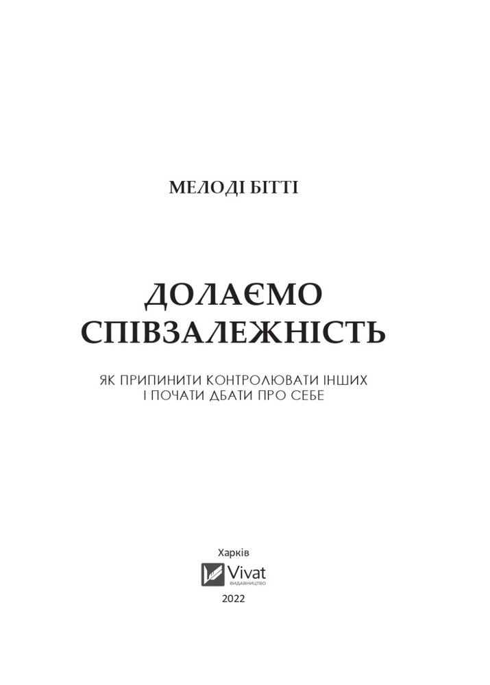 Книга Долаємо співзалежність. Як припинити контролювати інших і почати дбати про себе - Мелоді Бітті. Фото 2