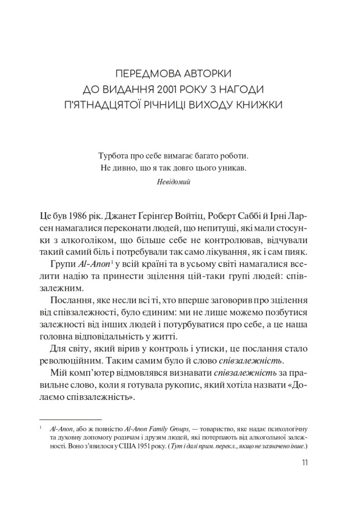 Книга Долаємо співзалежність. Як припинити контролювати інших і почати дбати про себе - Мелоді Бітті. Фото 5