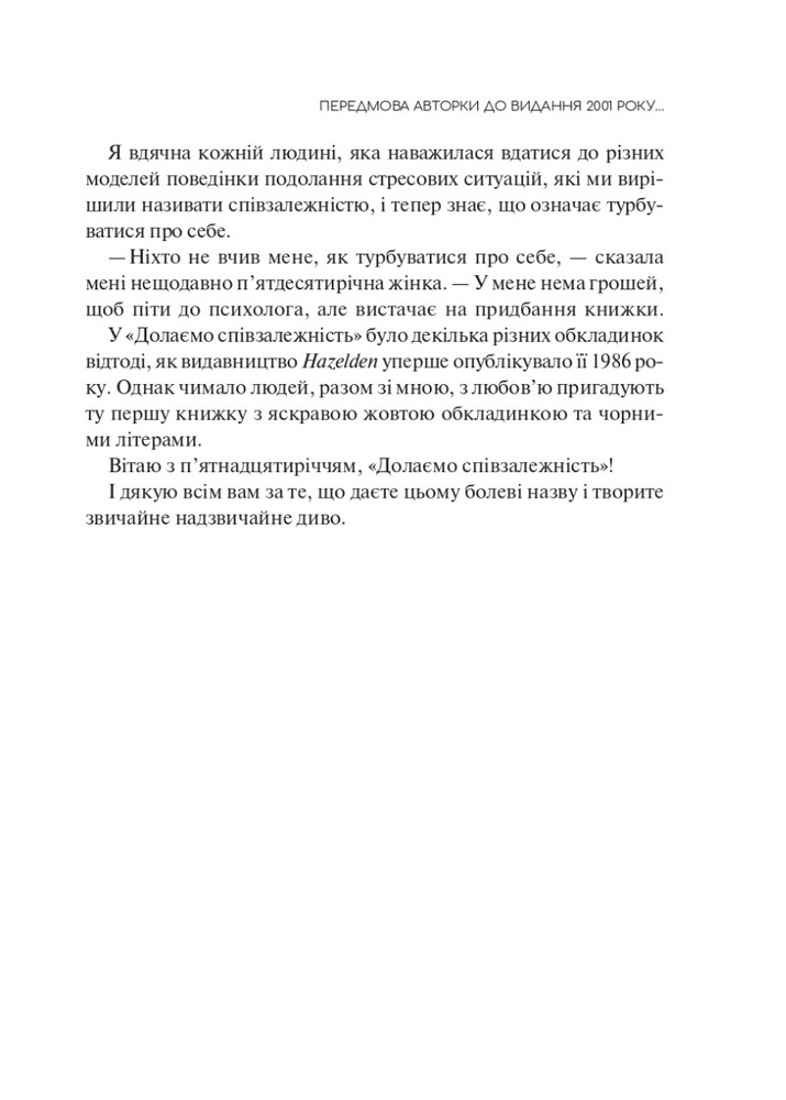 Книга Долаємо співзалежність. Як припинити контролювати інших і почати дбати про себе - Мелоді Бітті. Фото 7