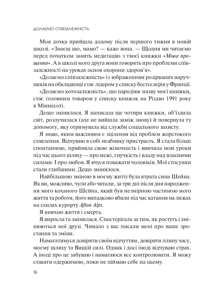 Книга Долаємо співзалежність. Як припинити контролювати інших і почати дбати про себе - Мелоді Бітті. Фото 10